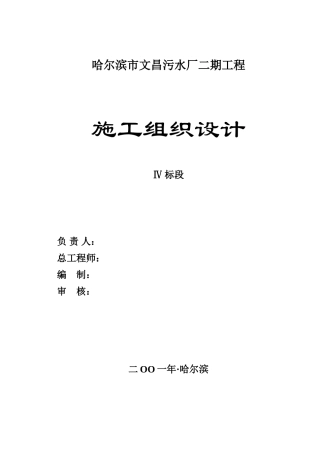 哈尔滨某污水厂二期施工组织设计
