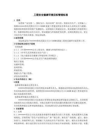 哈尔滨某电厂安全健康环境目标管理标准