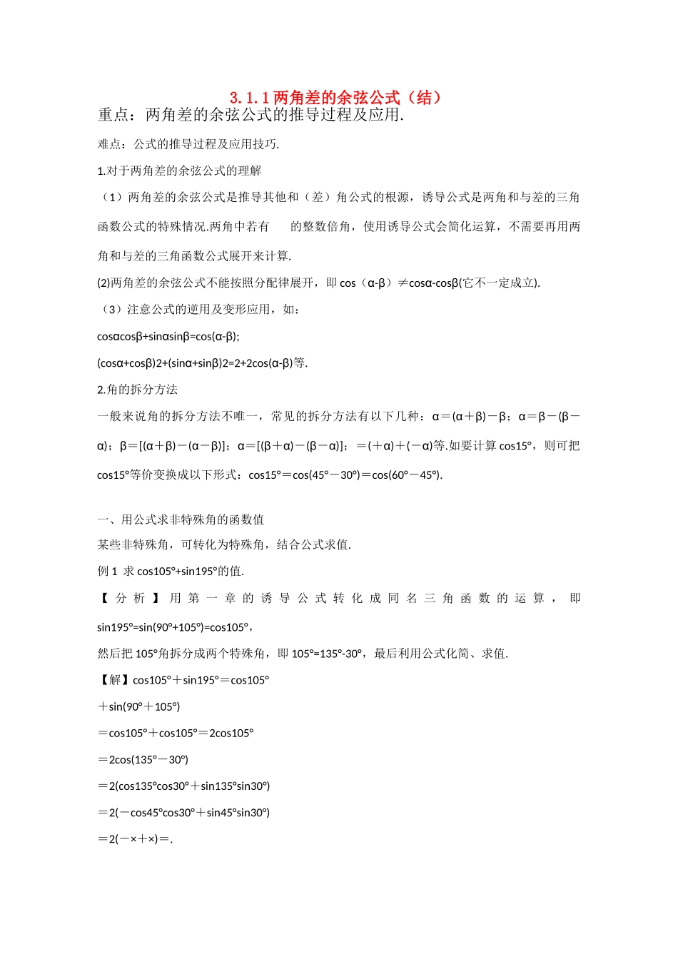 高中数学 3.1.1两角差的余弦公式（结）新人教A版必修4-新人教A版高中必修4数学素材_第1页