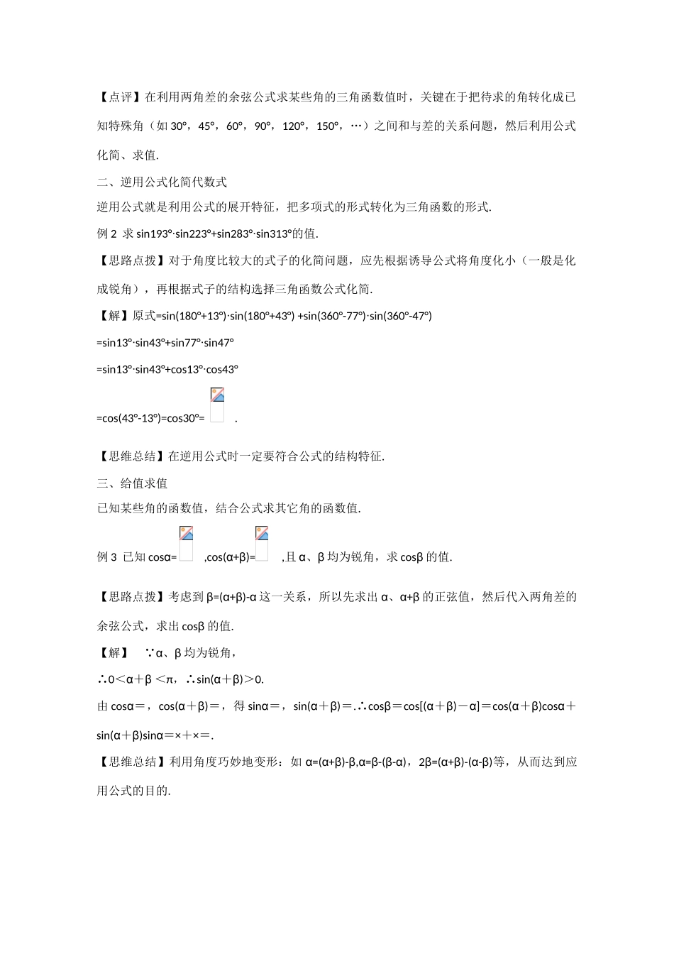 高中数学 3.1.1两角差的余弦公式（结）新人教A版必修4-新人教A版高中必修4数学素材_第2页