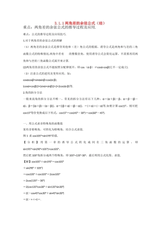 高中数学 3.1.1两角差的余弦公式（结）新人教A版必修4-新人教A版高中必修4数学素材