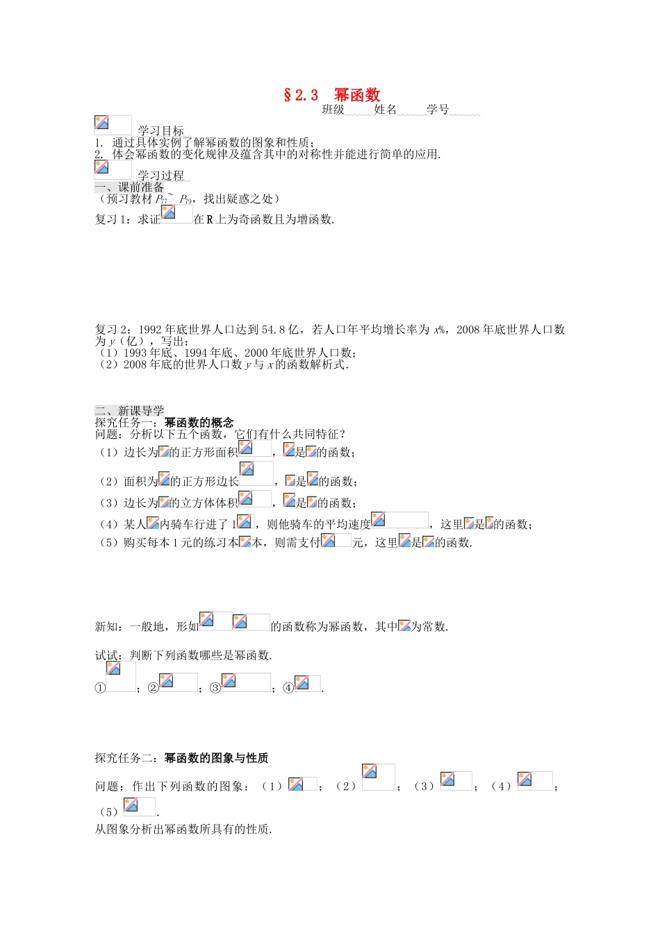 高中数学 2.3幂函数导学案 新人教A版必修1-新人教A版高一必修1数学学案_第1页