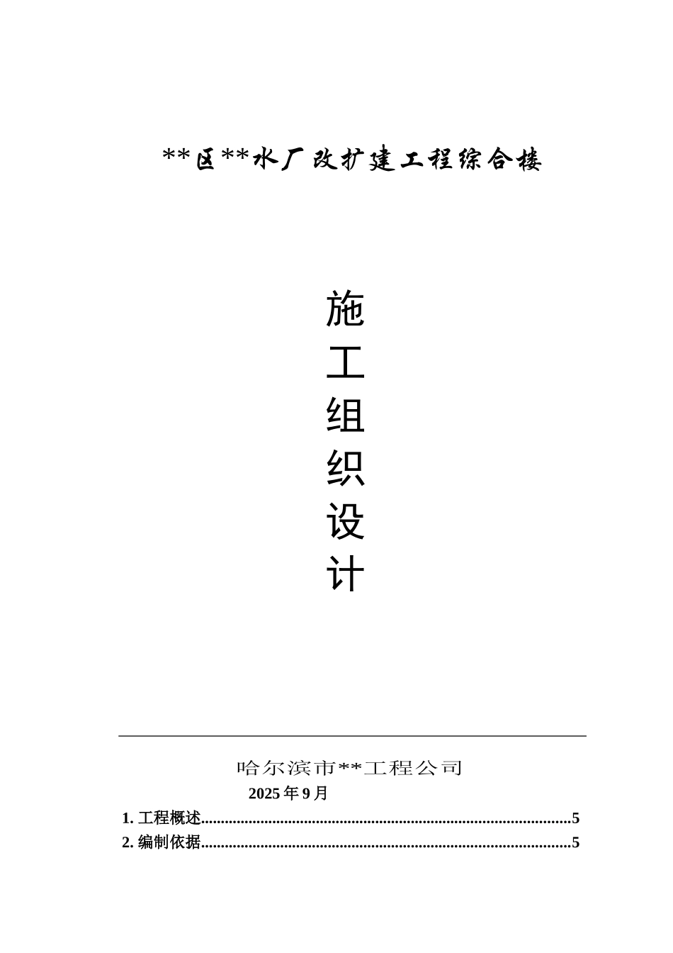 哈尔滨某水厂改扩建工程施工组织设计_第1页