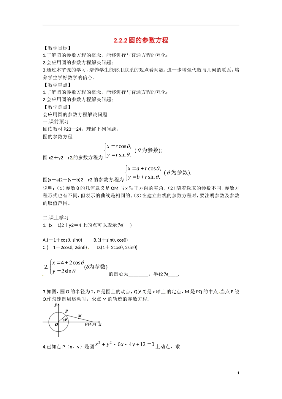高中数学 2.2.2圆的参数方程教学案 理 新人教B版选修2-3-新人教B版高二选修2-3数学教学案_第1页