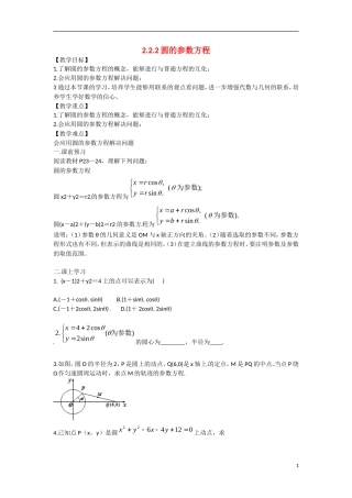 高中数学 2.2.2圆的参数方程教学案 理 新人教B版选修2-3-新人教B版高二选修2-3数学教学案