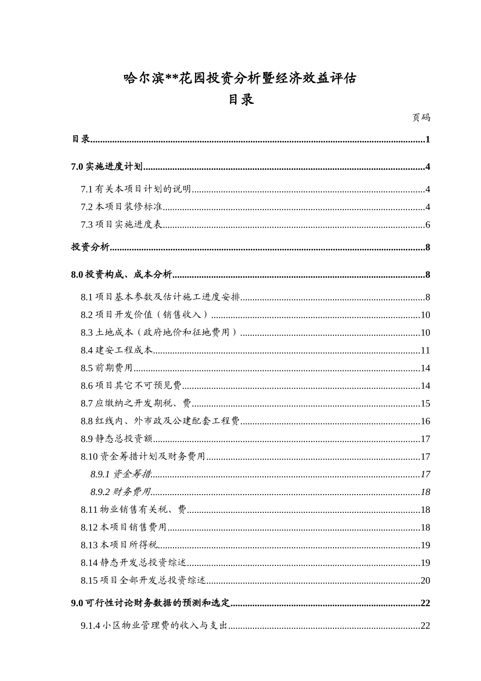 哈尔滨某花园投资分析暨经济效益评估_第1页