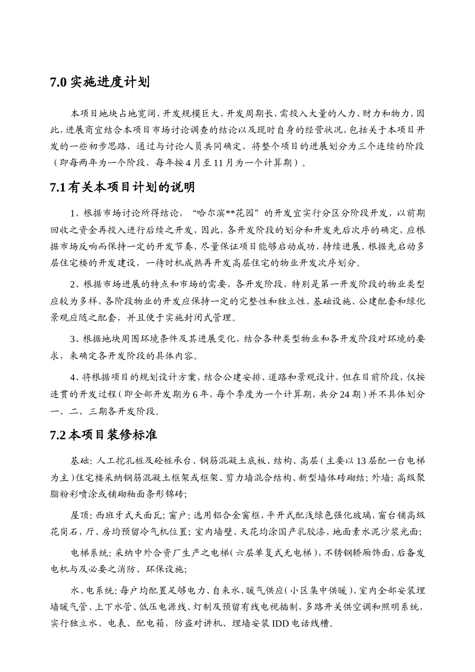哈尔滨某花园投资分析暨经济效益评估_第3页