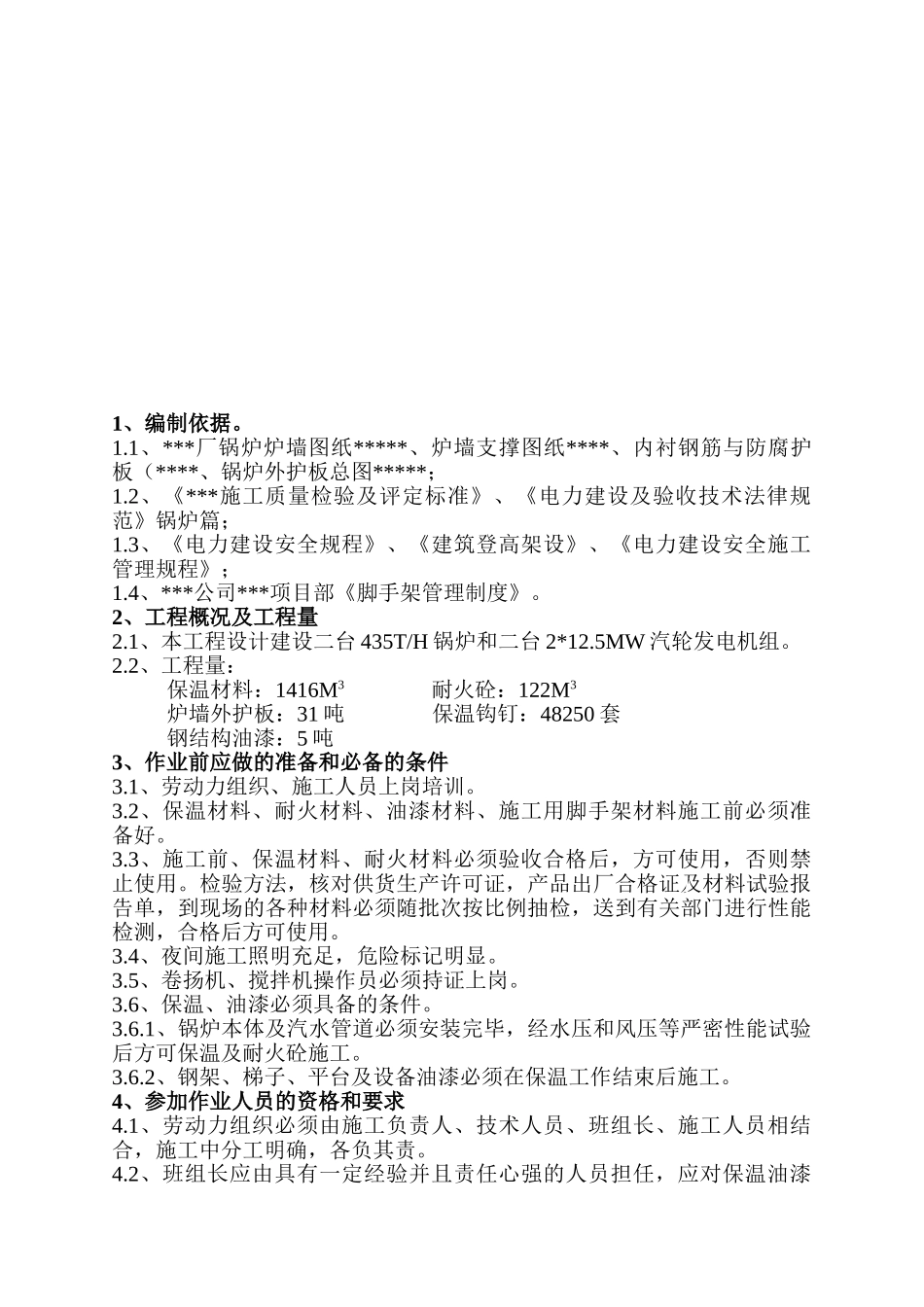 哈尔滨某火电厂锅炉本体设备及汽水管道保温油漆施工工艺_第3页