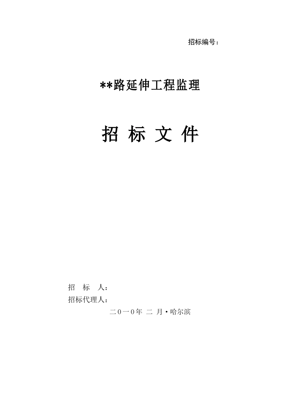 哈尔滨某道路延伸工程监理招标文件_第1页