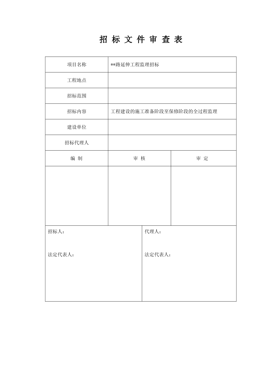 哈尔滨某道路延伸工程监理招标文件_第2页
