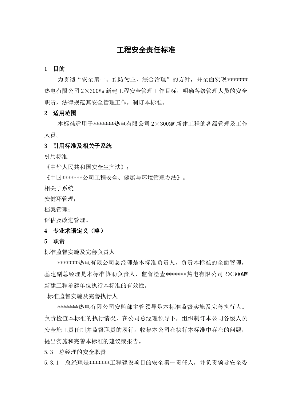 哈尔滨某电厂安全责任标准_第1页