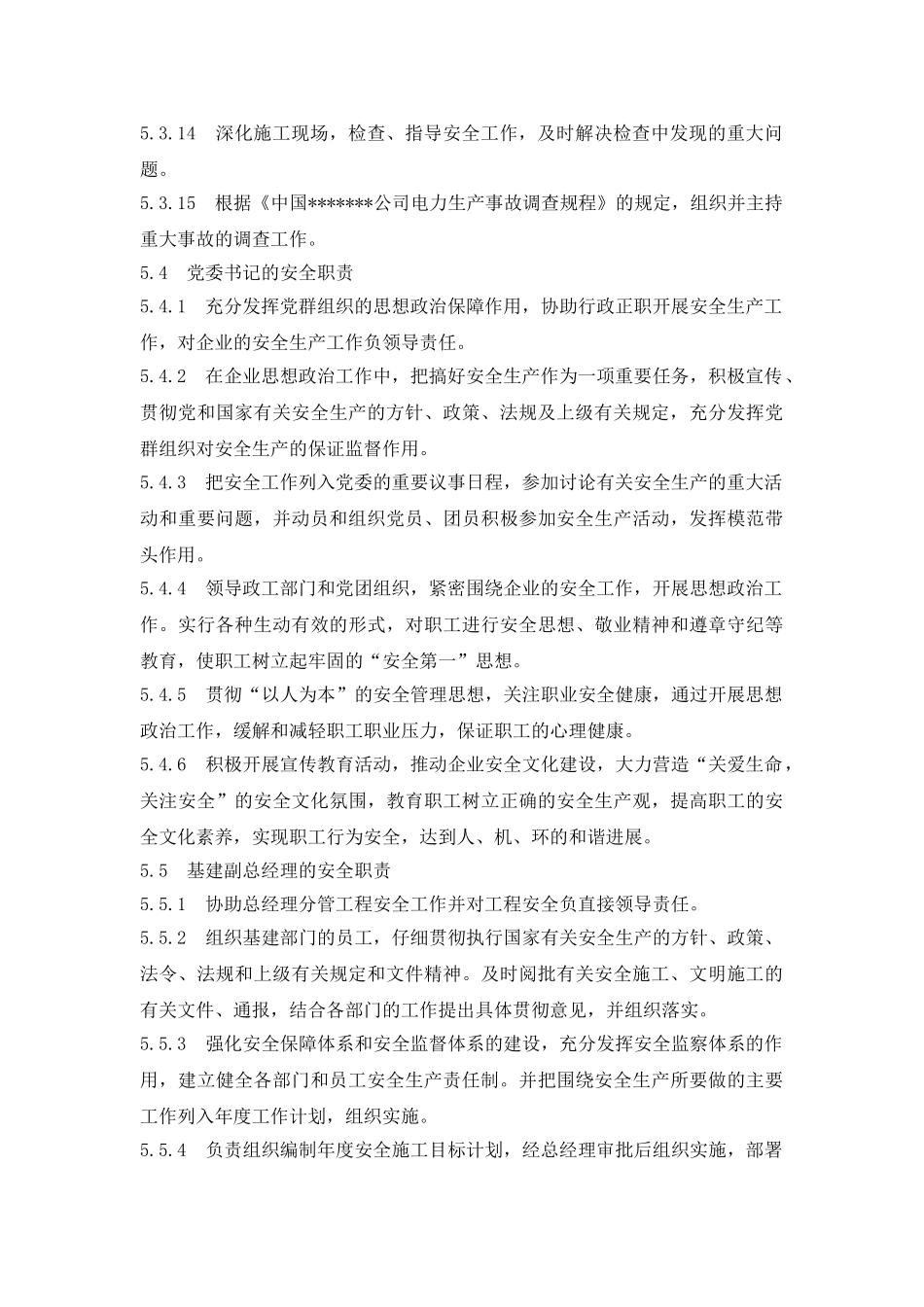 哈尔滨某电厂安全责任标准_第3页