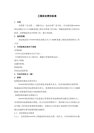 哈尔滨某电厂安全责任标准