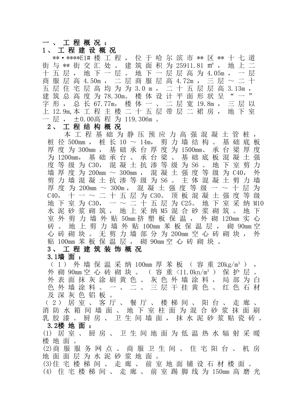 哈尔滨某高层住宅施工组织设计_第1页