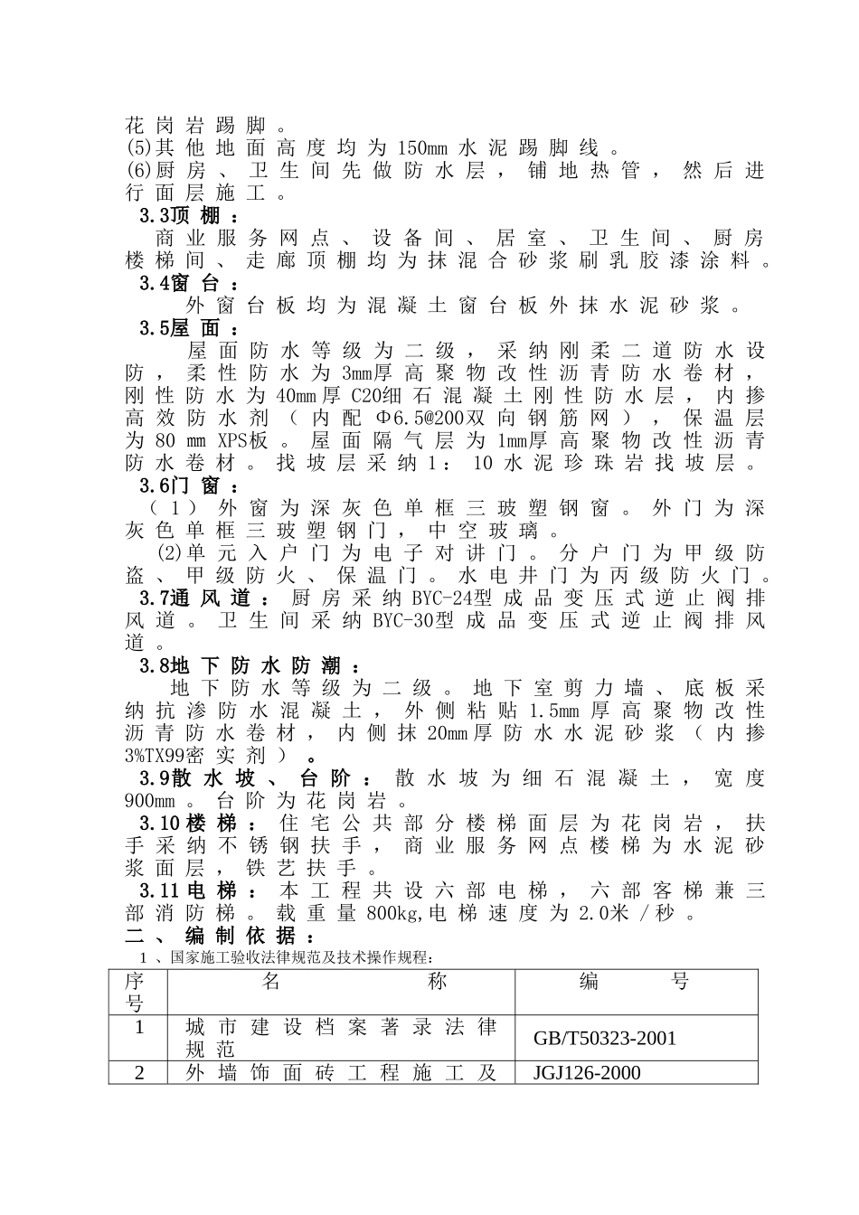 哈尔滨某高层住宅施工组织设计_第2页