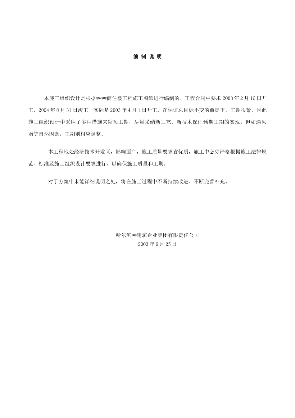 哈尔滨某高层商住楼施工组织设计_第1页