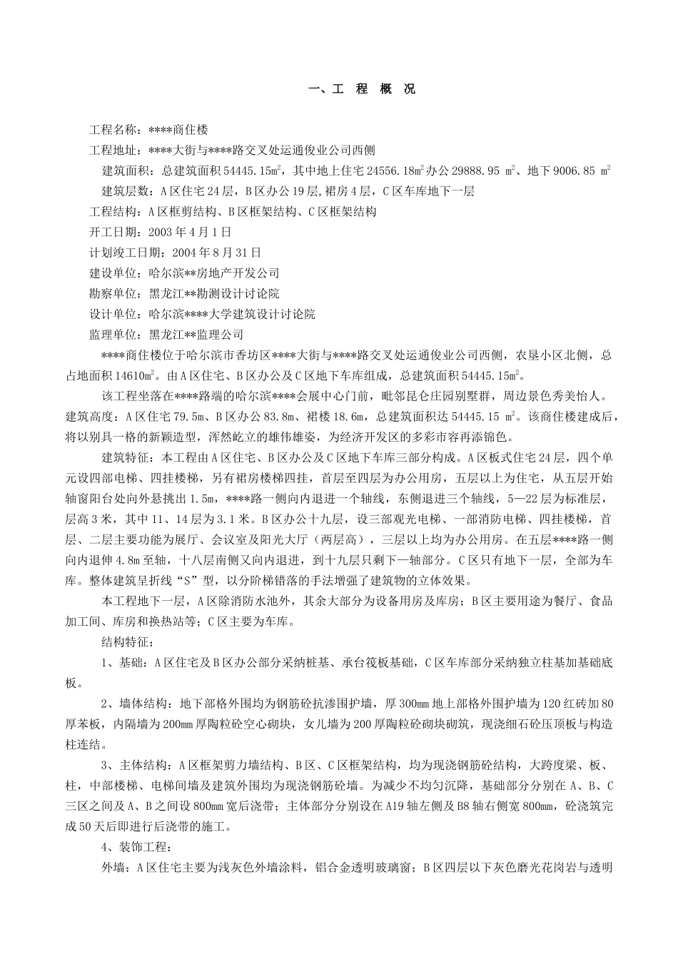 哈尔滨某高层商住楼施工组织设计_第2页