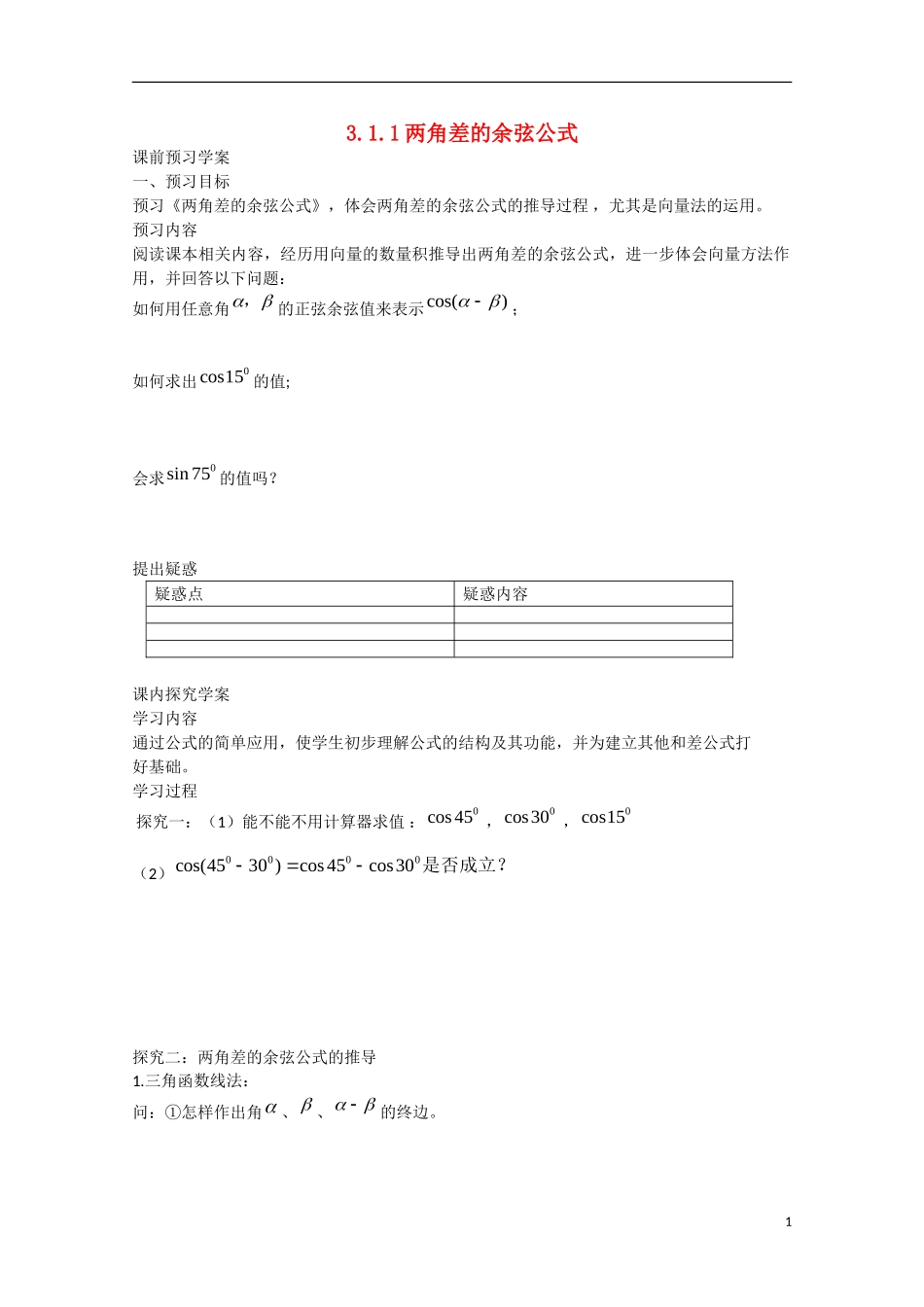 高中数学 3.1.1两角差的余弦公式（预）新人教A版必修4-新人教A版高中必修4数学学案_第1页