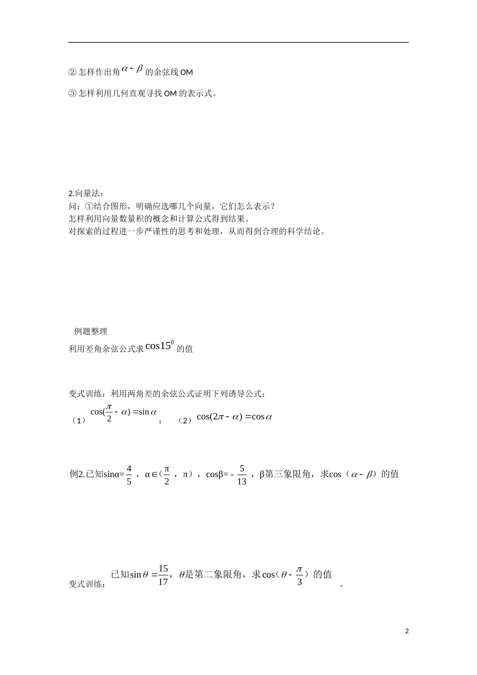 高中数学 3.1.1两角差的余弦公式（预）新人教A版必修4-新人教A版高中必修4数学学案_第2页