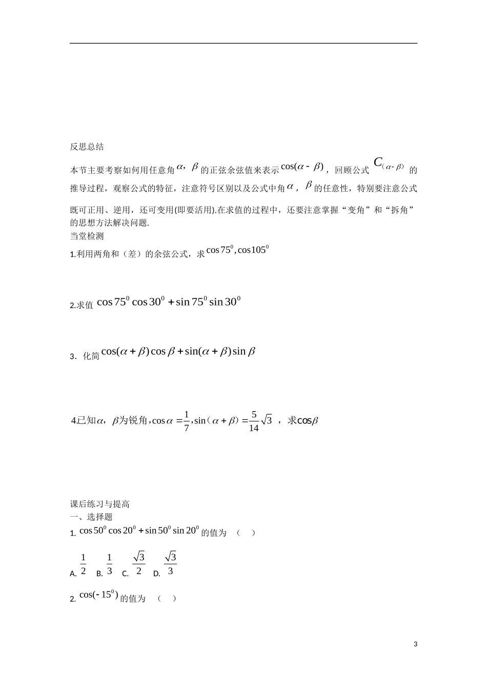 高中数学 3.1.1两角差的余弦公式（预）新人教A版必修4-新人教A版高中必修4数学学案_第3页