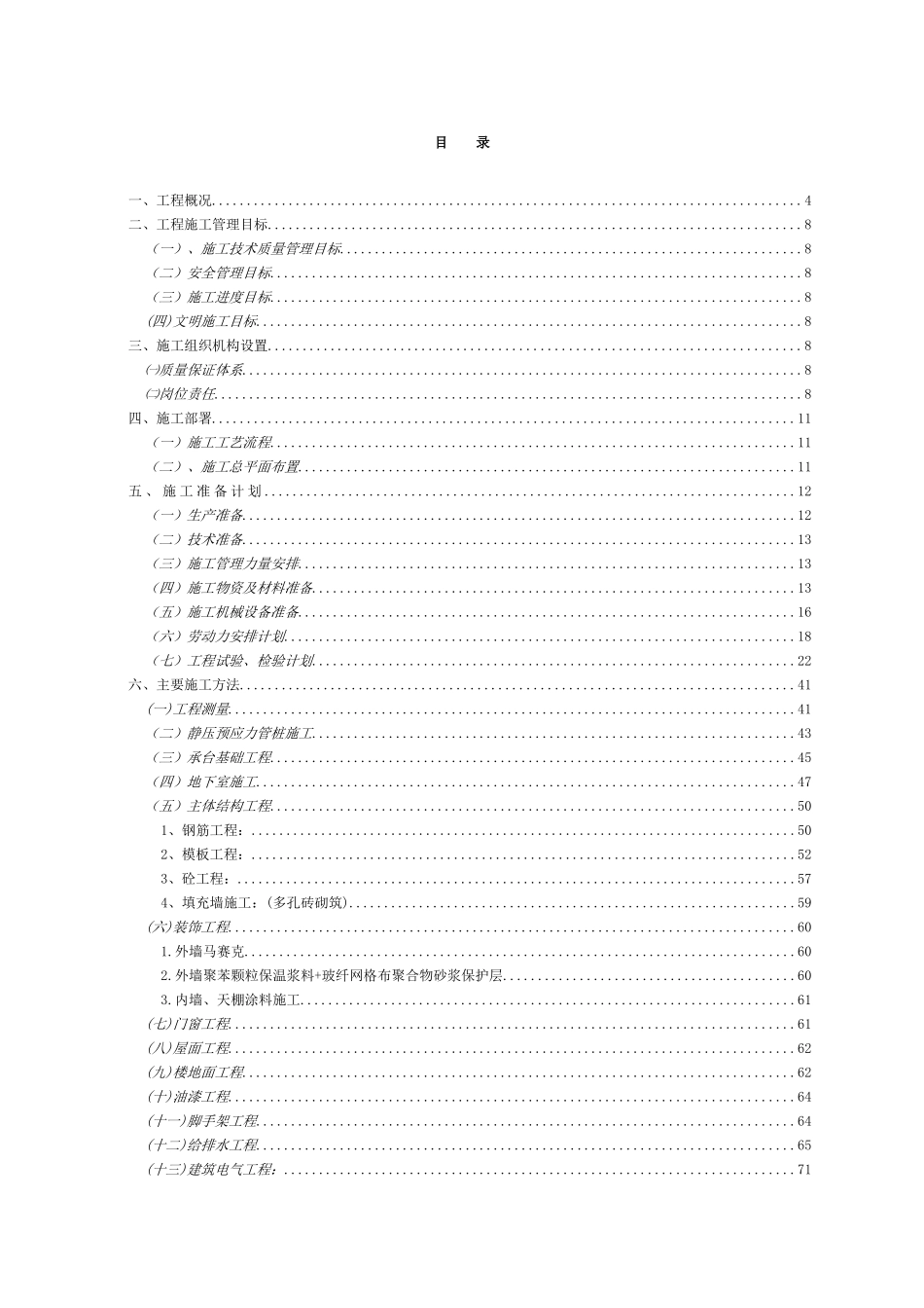 哈尔滨某高层住宅施工组织设计(25层-剪力墙结构_第2页