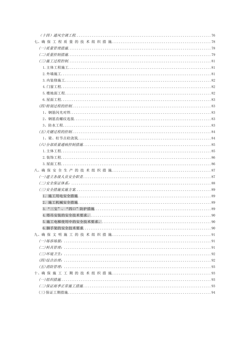 哈尔滨某高层住宅施工组织设计(25层-剪力墙结构_第3页