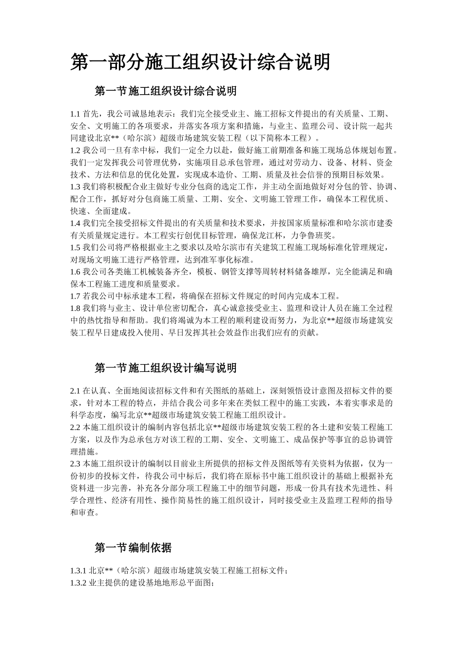 哈尔滨某超级市场施工组织设计_第2页