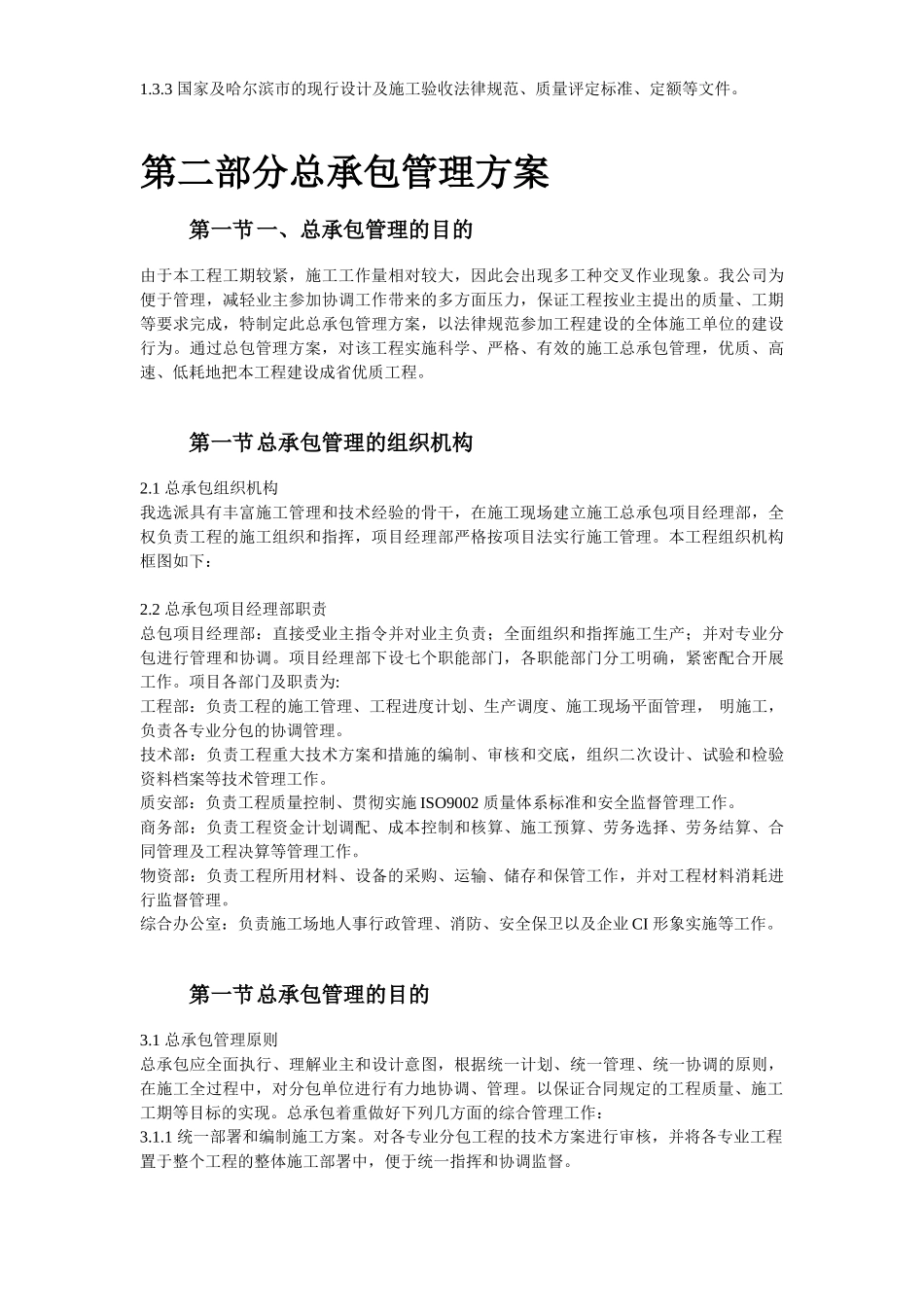 哈尔滨某超级市场施工组织设计_第3页