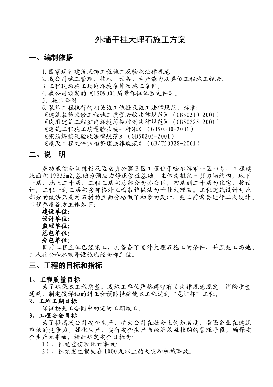 哈尔滨某高层运动员公寓干挂大理石施工方案_第1页