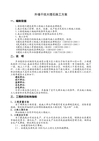 哈尔滨某高层运动员公寓干挂大理石施工方案