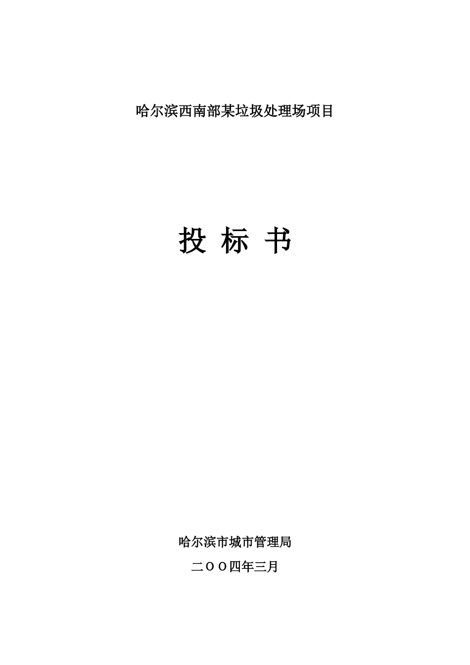 哈尔滨西南部某垃圾处理场项目_第1页