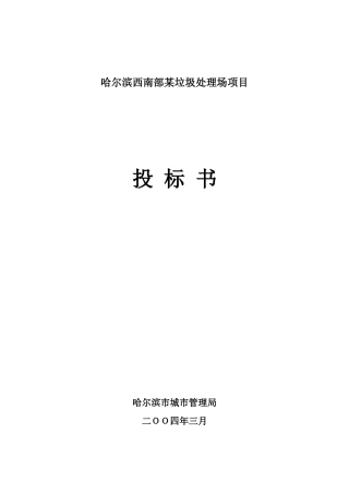 哈尔滨西南部某垃圾处理场项目