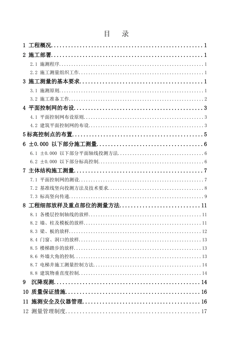 哈尔滨某高层商住楼施工测量方案_第1页