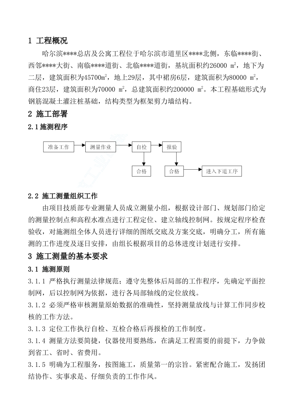 哈尔滨某高层商住楼施工测量方案_第3页