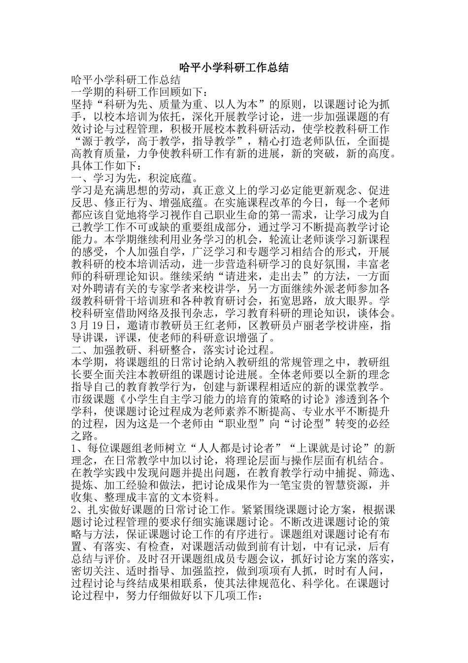 哈平小学科研工作总结-精品范文资料_第1页