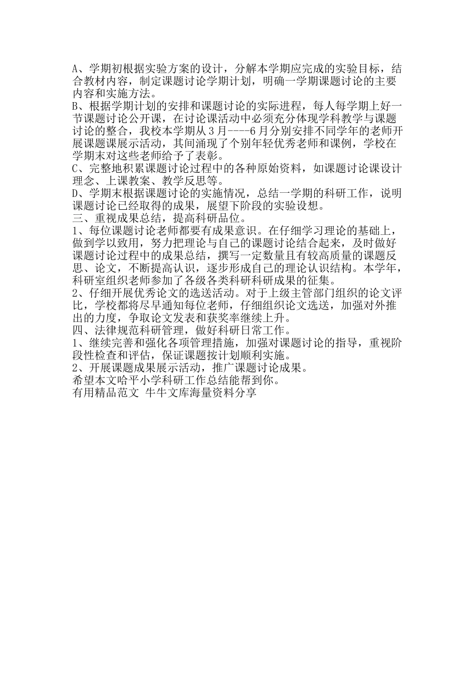 哈平小学科研工作总结-精品范文资料_第2页