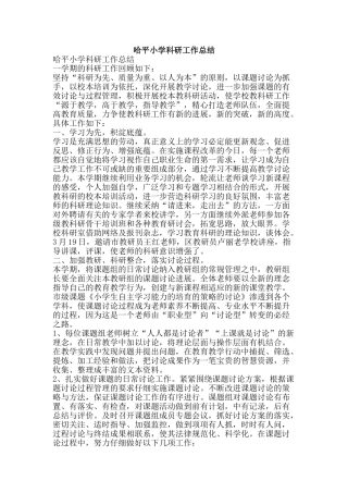 哈平小学科研工作总结-精品范文资料