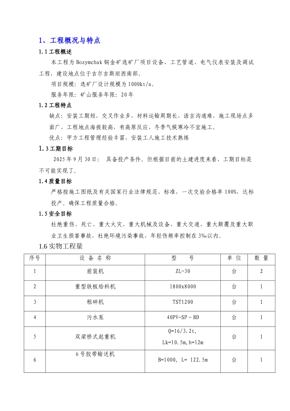 哈铜吉尔吉斯斯坦Bozymchak黄金选矿厂安装工程施工组织设计_第1页