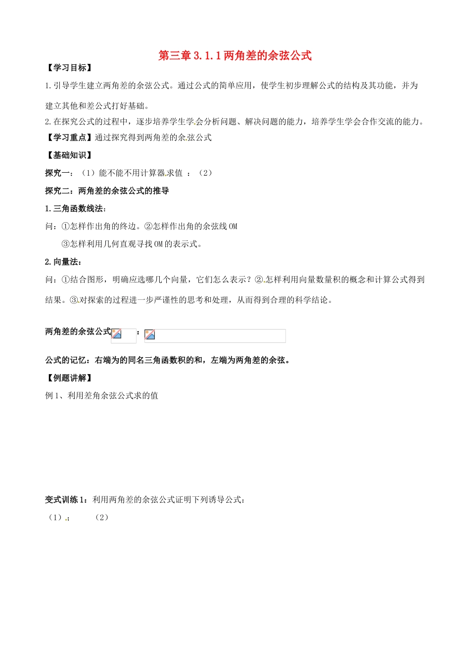 高中数学 3.1.1两角差的余弦公式导学案 新人教A版必修4-新人教A版高一必修4数学学案_第1页