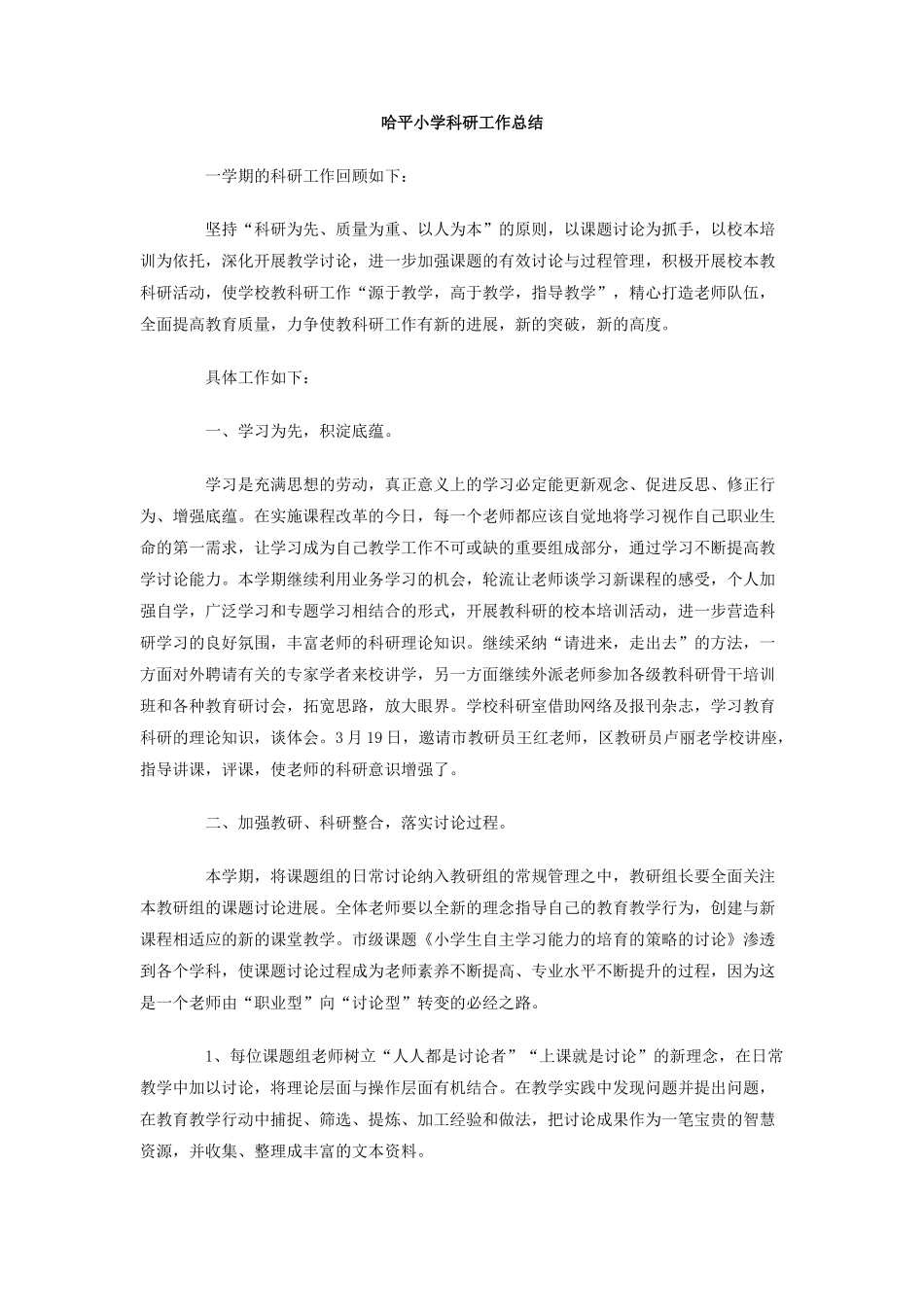 哈平小学科研工作总结_第1页