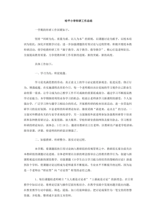 哈平小学科研工作总结
