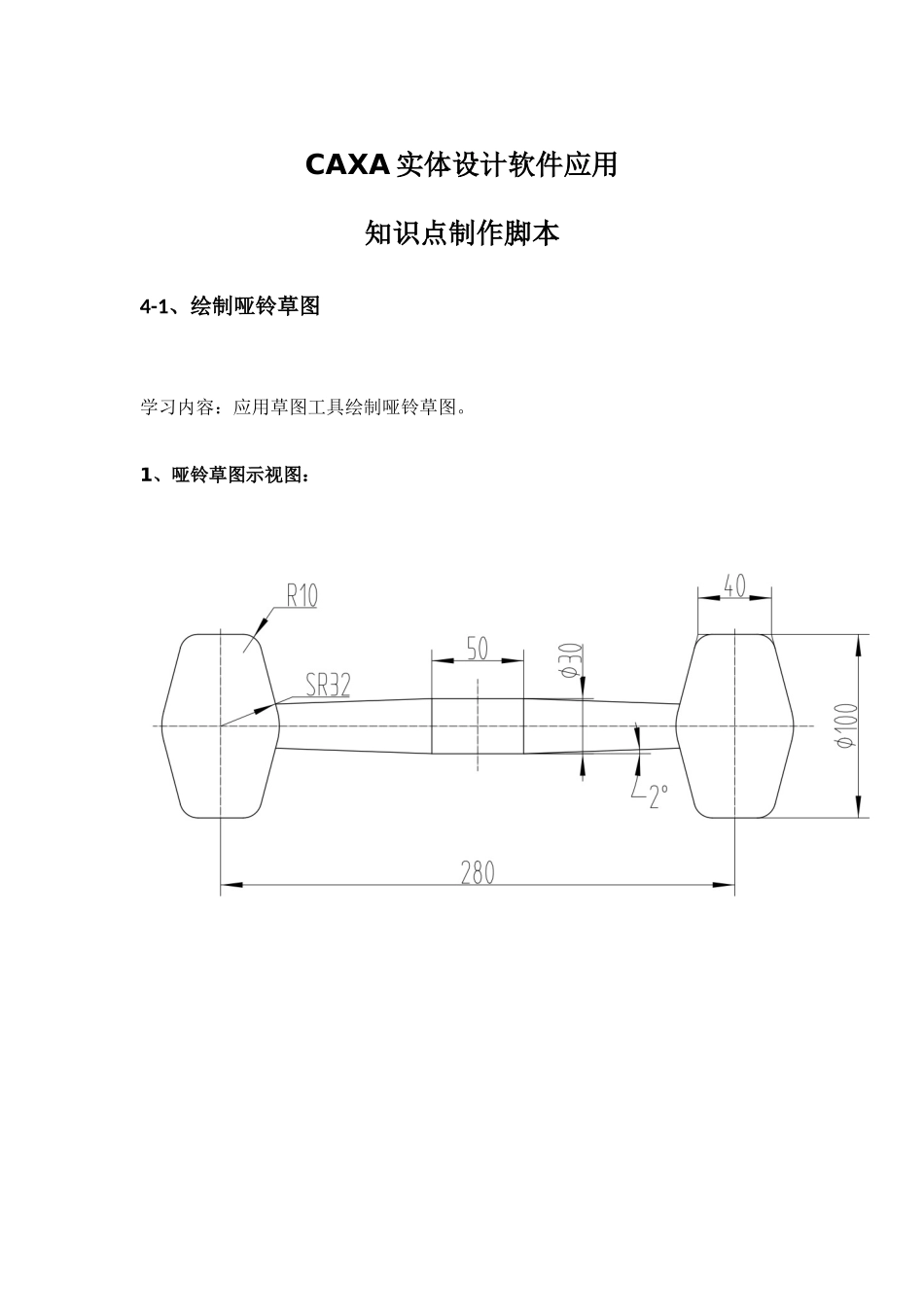 哑铃草图的绘制知识点脚本_第1页