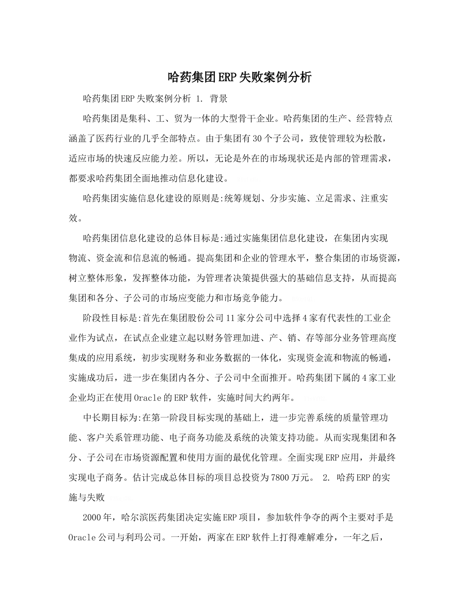 哈药集团ERP失败案例分析_第1页