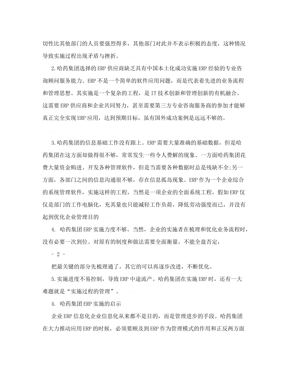 哈药集团ERP失败案例分析_第3页