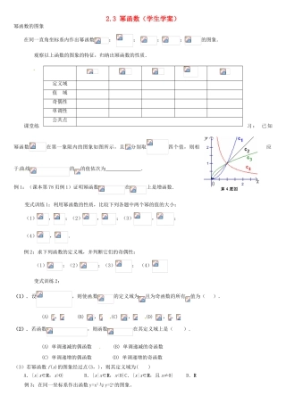 高中数学 2.3幂函数学案 新人教A版必修1-新人教A版高一必修1数学学案
