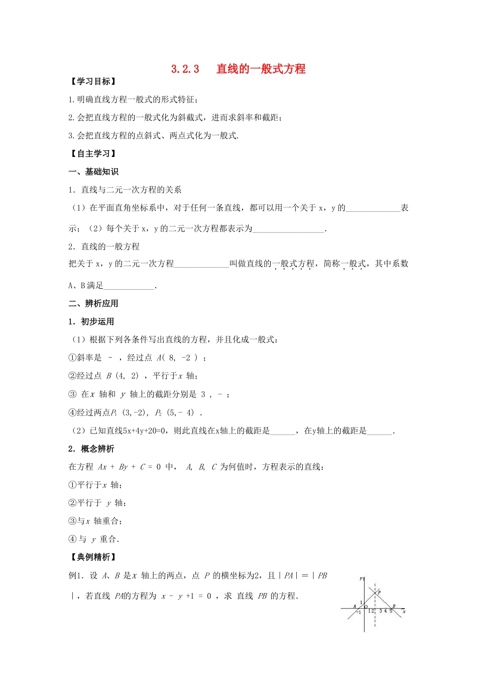 高中数学 3.2.3《直线的一般式方程》学案 新人教版必修2_第1页