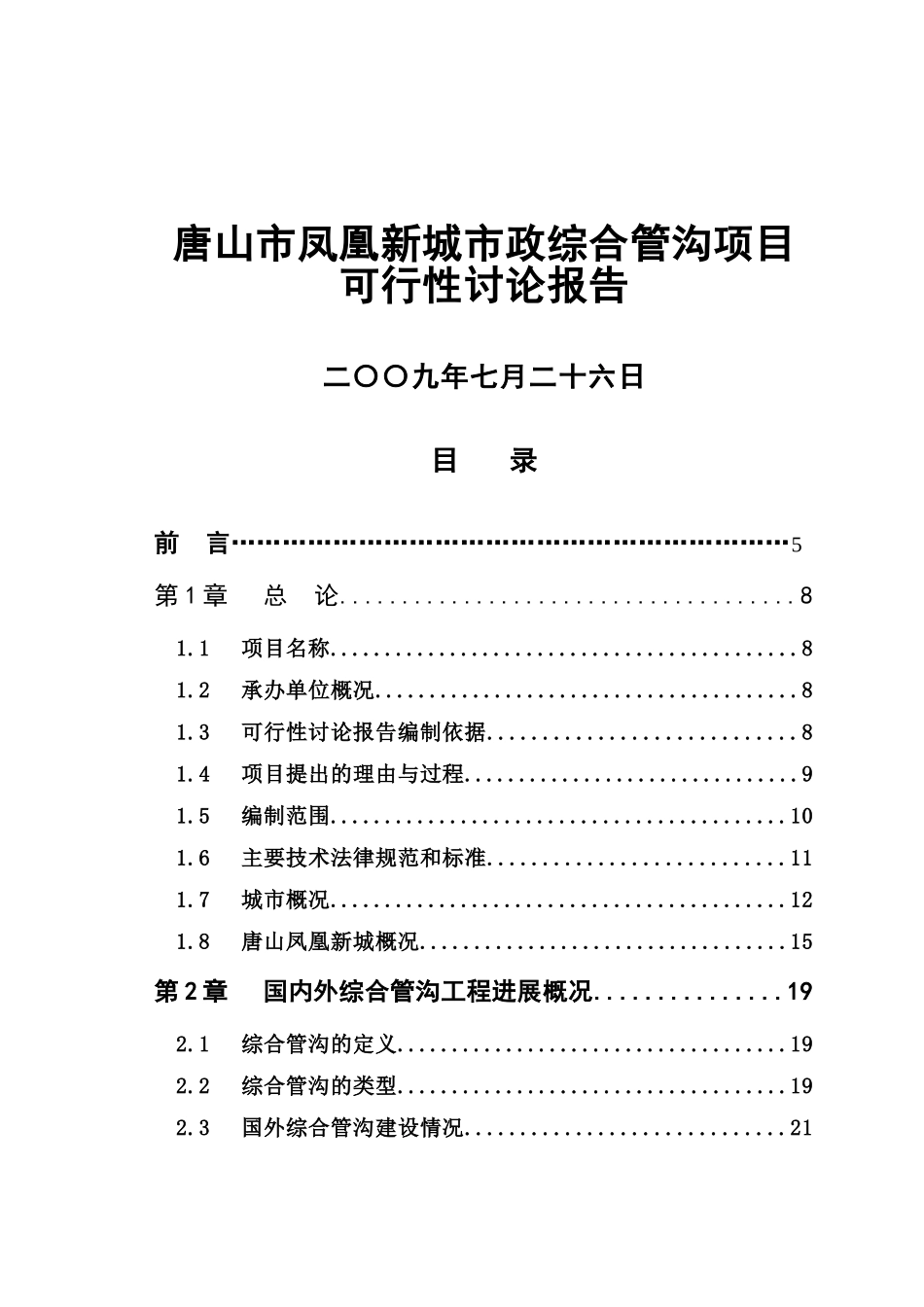 唐山市凤凰新城市政综合管沟项目可行性研究报告_第1页