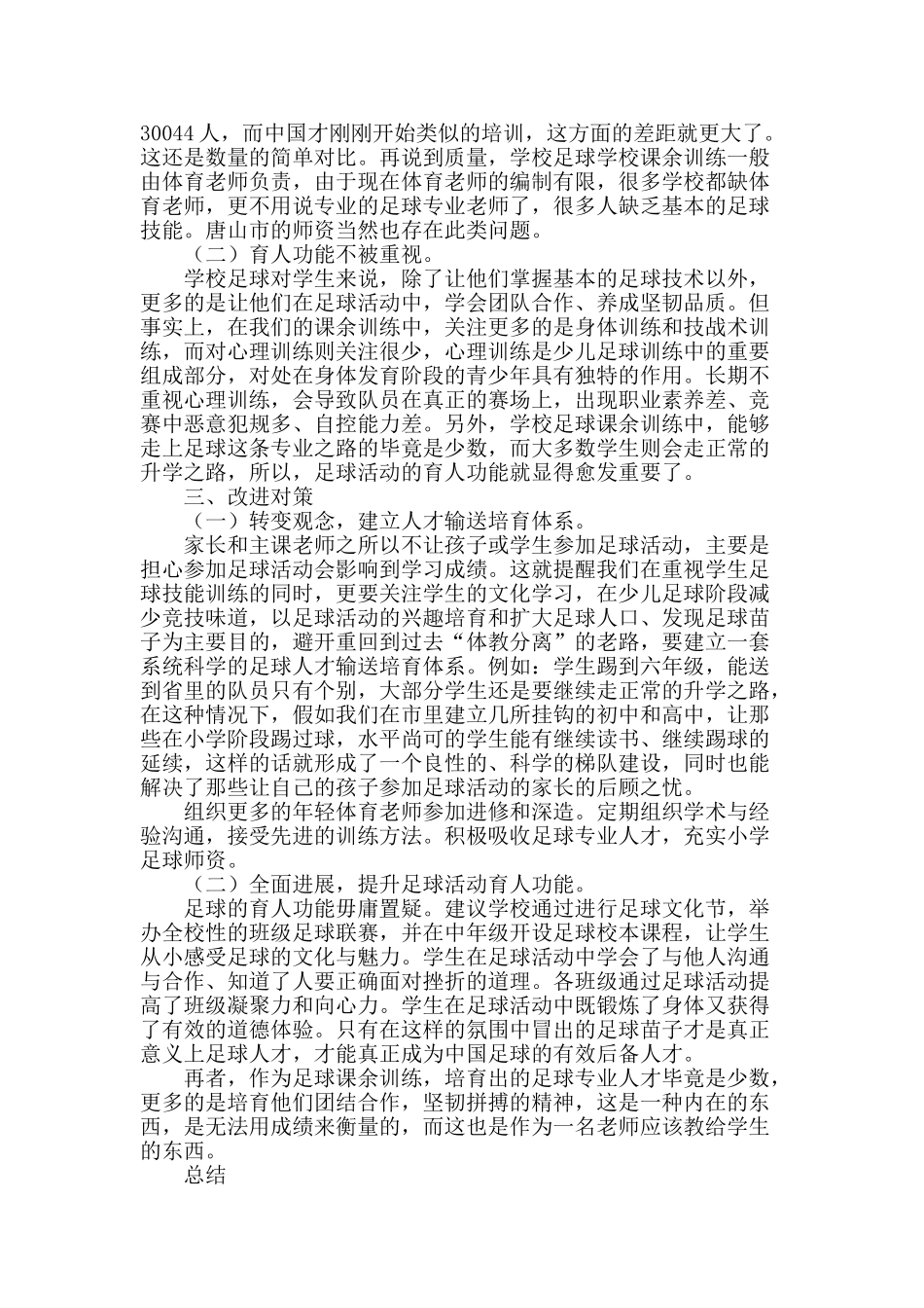 唐山市足球后备人才现状的调查分析_第2页