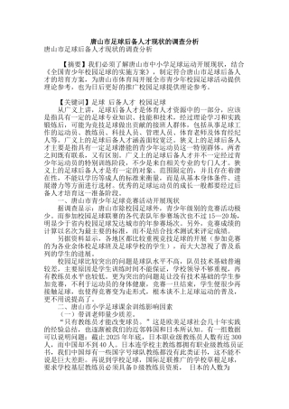 唐山市足球后备人才现状的调查分析