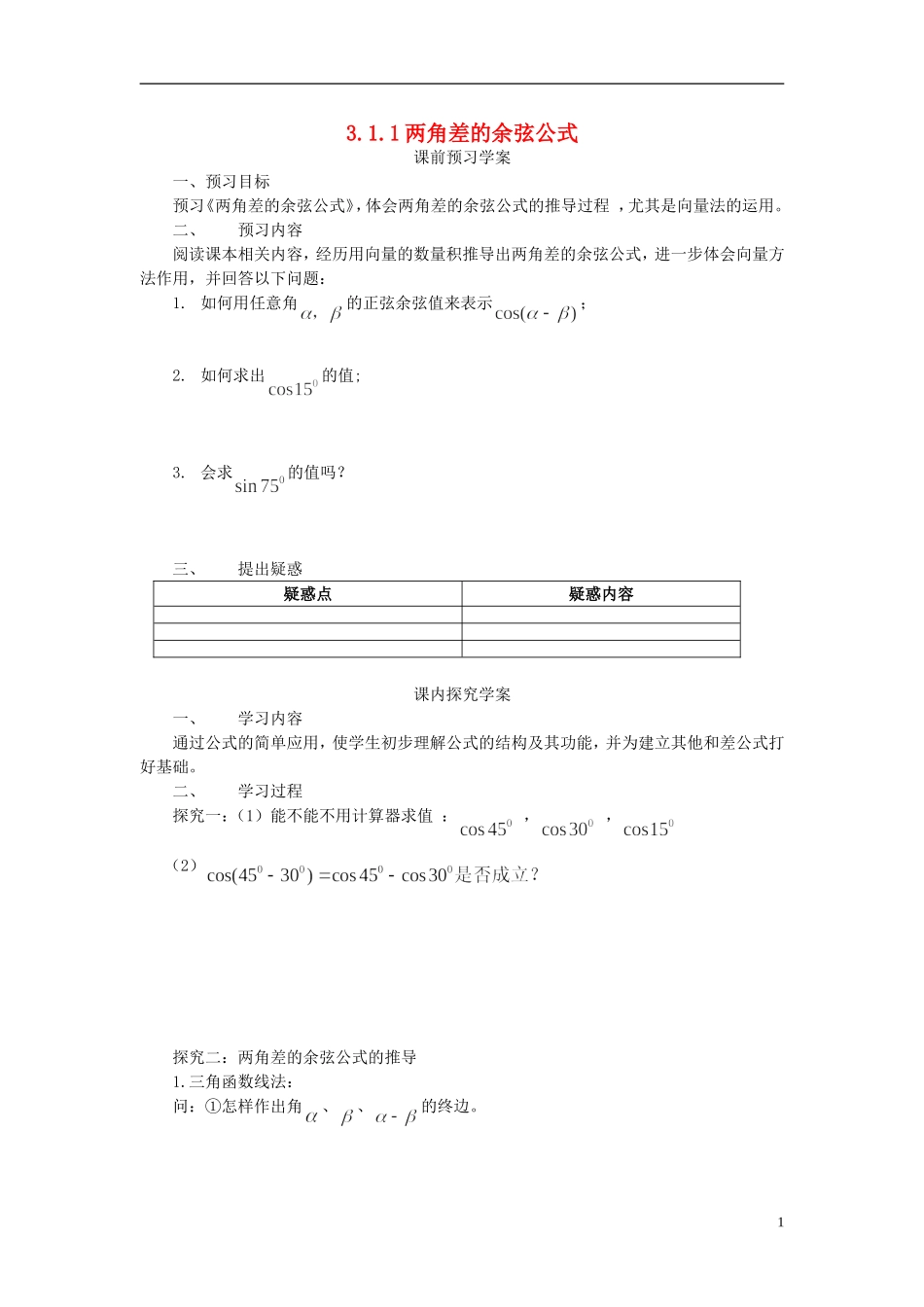 高中数学 3.1.1两角差的余弦公式导学案 新人教版必修4-新人教版高二必修4数学学案_第1页